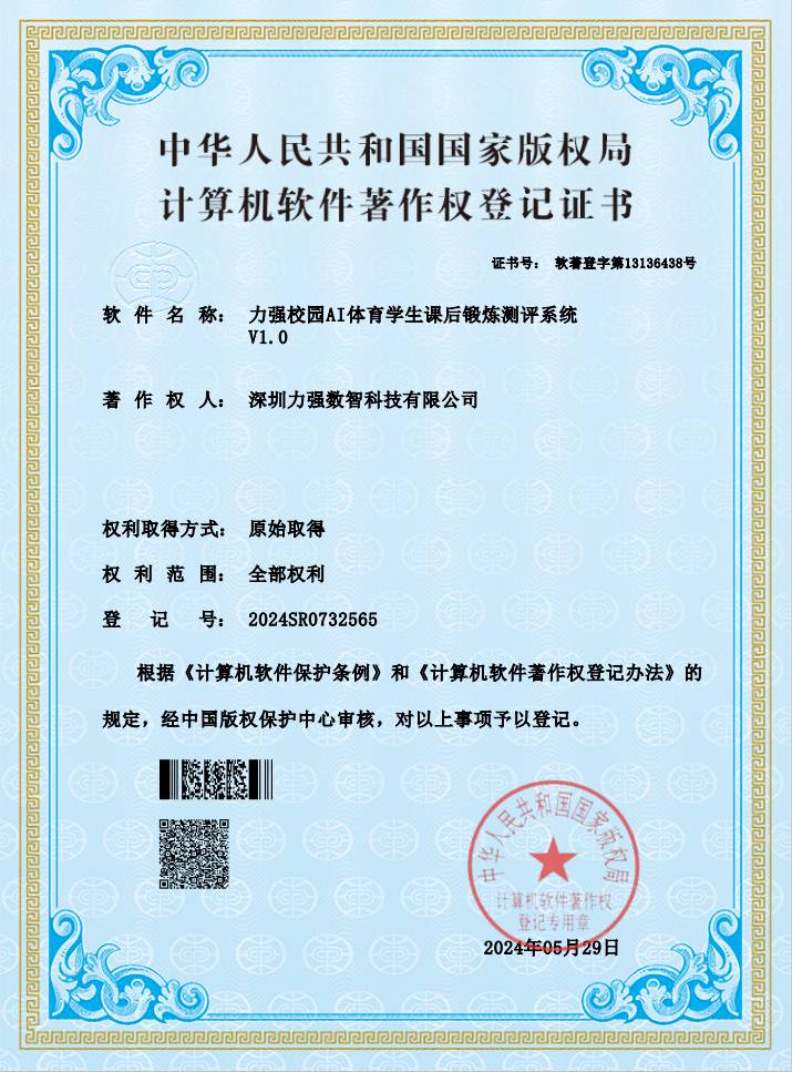 【软著】遵义顺昌装饰工程有限公司校园AI体育学生课后锻炼测评系统