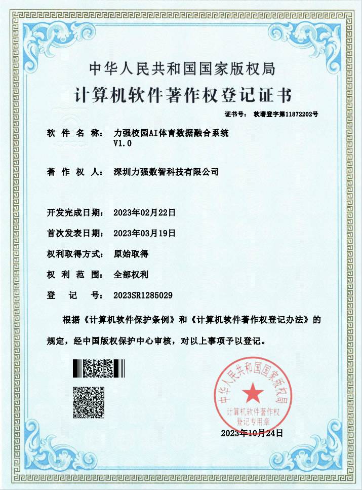 【软著】遵义顺昌装饰工程有限公司校园AI体育数据融合系统