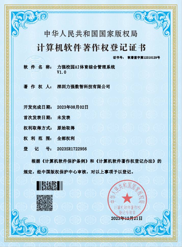 【软著】遵义顺昌装饰工程有限公司校园AI体育综合管理系统