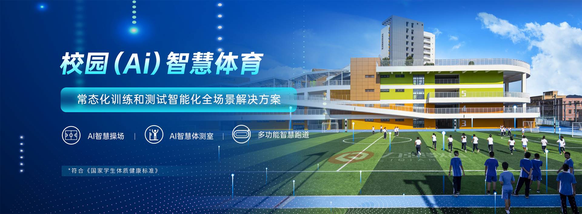 校园智慧体育-校园智慧体育全场景解决方案-遵义顺昌装饰工程有限公司